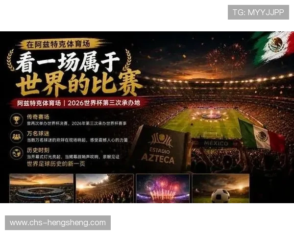 2026年世界杯墨西哥对阵南非比赛时间详细介绍及观看指南 2026年世界杯墨西哥对阵南非比赛时间详细介绍及观看指南