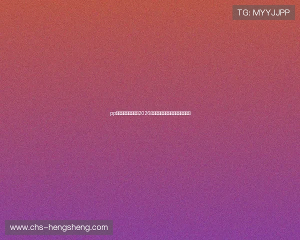 pp体育官网：全面解析2026世界杯赛事最新动态与精彩瞬间报道