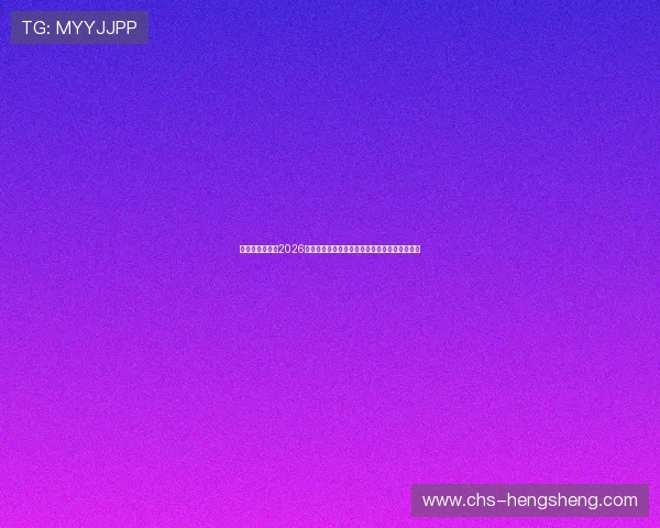 恒丰娱乐网址:2026年世界杯赛场上的明星球员表现与最佳瞬间盘点 恒丰娱乐网址:2026年世界杯赛场上的明星球员表现与最佳瞬间盘点
