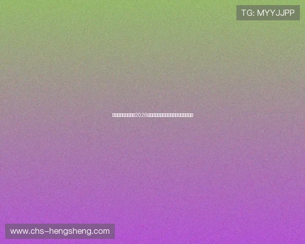 星亿娱乐登录官网：2026世界杯赛场精彩瞬间集锦与比赛精彩点评