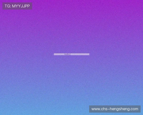 吉祥娱乐荟带你回顾2026世界杯历史经典比赛瞬间与难忘时刻