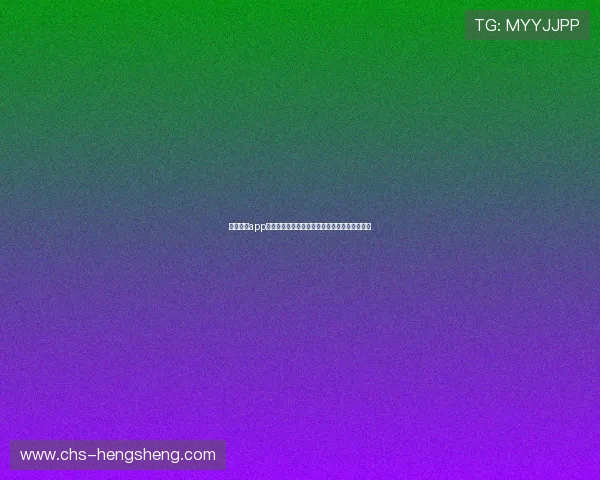 星驰娱乐app安装教程及世界杯赛事直播观看技巧全方位解析